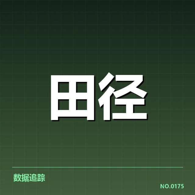 室内田径赛项目格局：赛事设置为何呈现多样变化