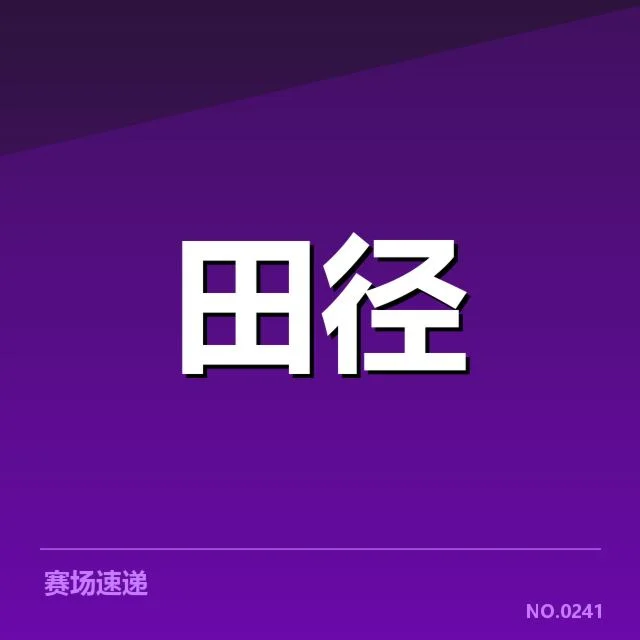 主要赛事项目及参赛选手名单确认