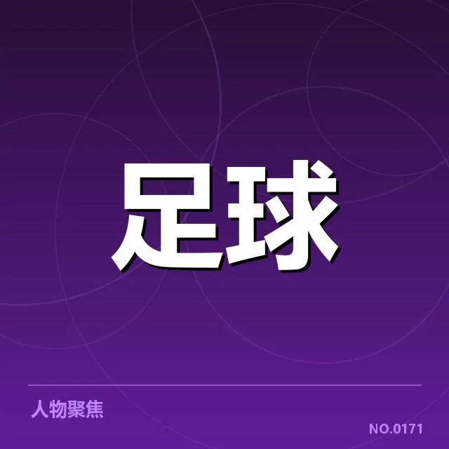 亚足联冠军联赛：青训建设面临哪些关键挑战