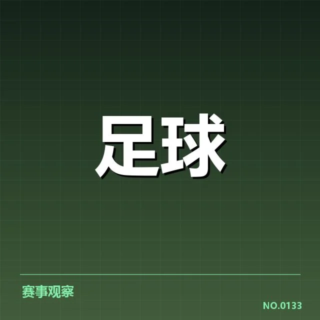 毕尔巴鄂竞技历史交锋：双方实力变化如何体现