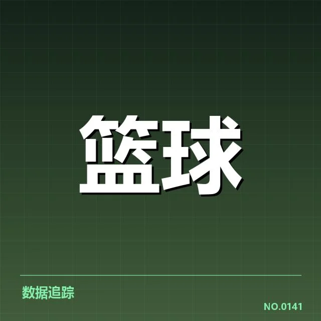 费城76人新秀表现：球队未来成长能否持续稳健
