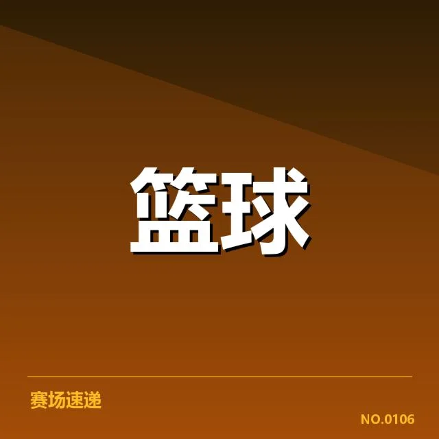 费城76人多名新秀出场数据的确认