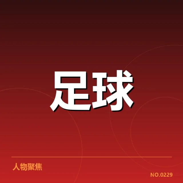 比利亚雷亚尔定位球战术：能否破解防守壁垒