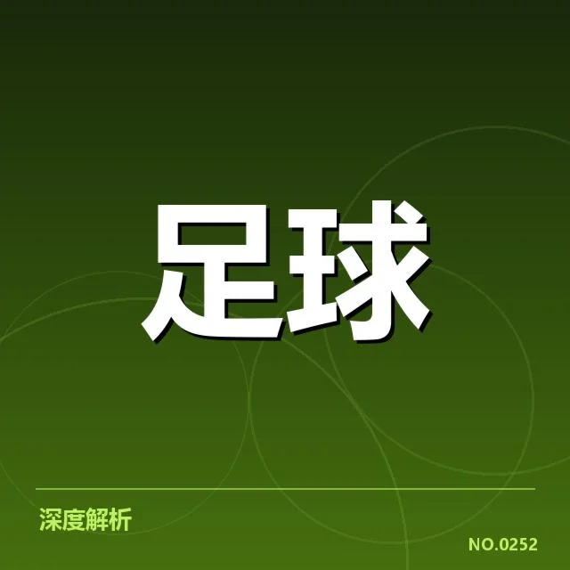 定位球战术的确认事实细节