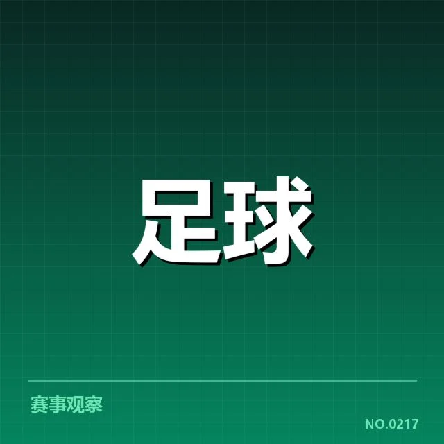 上海海港历史交锋：对手实力与战绩差异