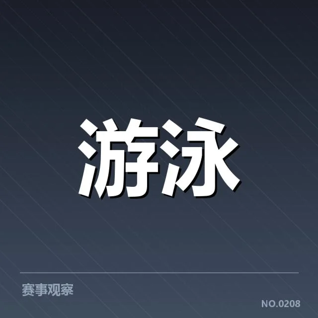 混合泳项目竞赛规则：运动员技术细节解读
