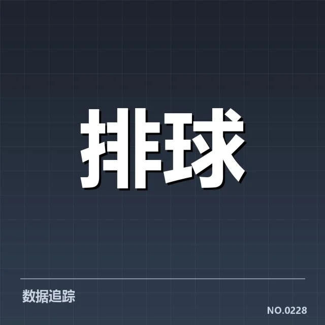 浙江女排新人提拔：球队未来竞争力如何保障