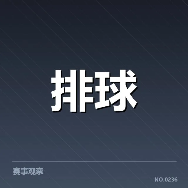 浙江女排新人提拔的核实名单和赛程安排