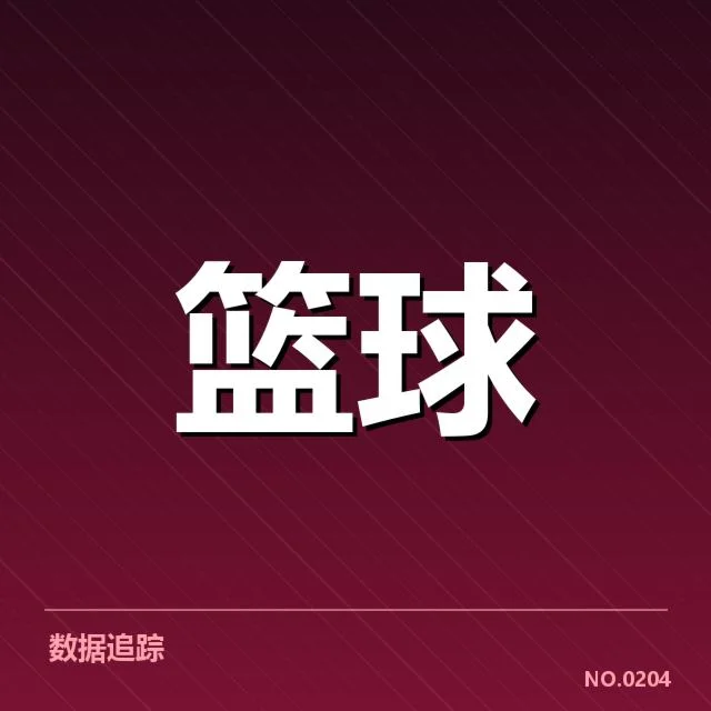 国际篮联赛事中已公布的三分数据