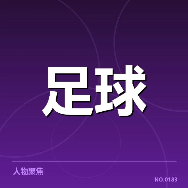 球队中场名单及赛事安排确认