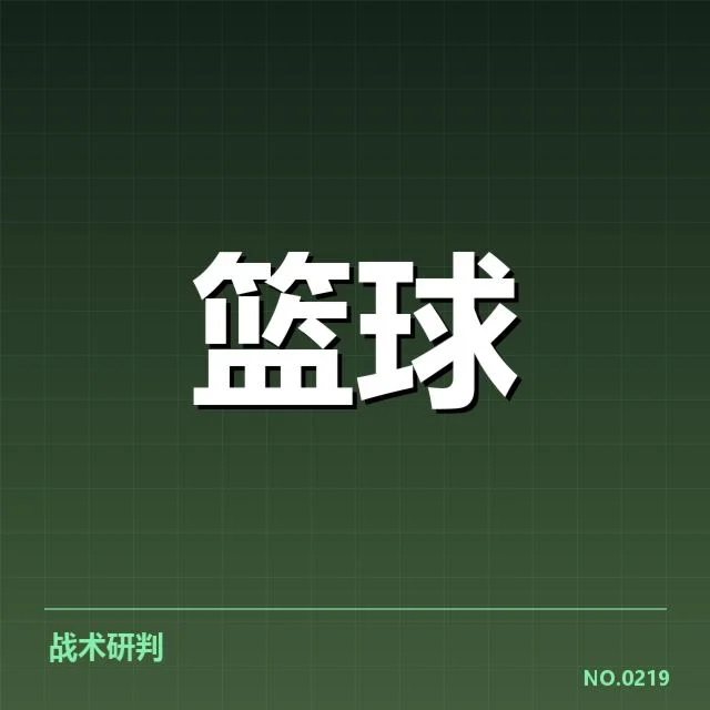 凯尔特人现阶段确认的赛程与数据